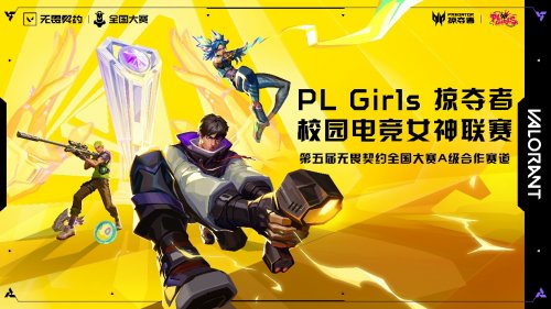 直通第五届无畏契约全国赛,掠夺者PL Girls的含金量还在上升!
