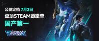 国产科幻机甲游戏《解限机》定档7月2日公测，登顶Steam国产游戏愿望单榜首