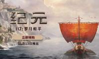 《纪元117：罗马和平》：重塑罗马荣光，开启全新篇章