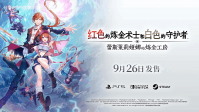 《蕾斯莱莉娅娜的炼金工房》释出首支宣传片  将于9月26日上线