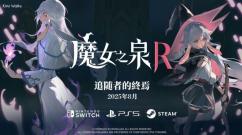 《魔女之泉 R》：DLC《追随者的终焉》带来全新冒险