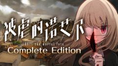 《被虐的诺艾尔 完全版》：复仇之旅的完美落幕