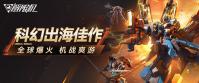 国产科幻游戏《解限机》公测爆火 新华社再次“点将”西山居