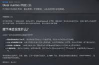 《钢铁猎手》：从希望到停服的短暂旅程