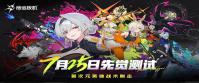《命运扳机》7.25 测试重磅启动！ 「初见杯」赛事同步官宣