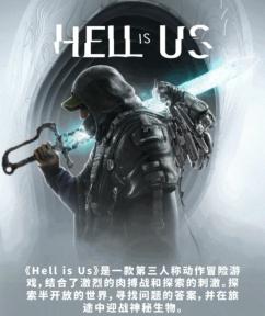 《地狱即我们》：自由探索与深度体验的完美结合