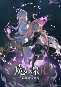 《魔女之泉R》DLC“追踪者的终焉”：魔女世界的全新篇章