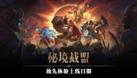《秘境战盟》：开启多人在线地下城冒险的新纪元