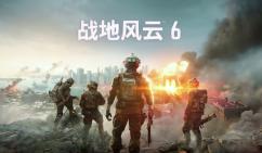 《战地风云6》回归64人战场：玩家体验胜过技术炫耀
