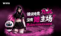 问鼎之路由此开启！掠夺者PL Girls武汉四强出炉