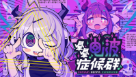 电波曲×怪文书×音乐游戏！Steam新游《晕晕电波症候群》试玩版限时公开 & 参展新品节！