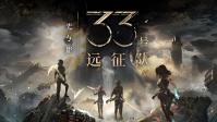 85%的完美：《光与影》如何以“未完成”成为年度黑马