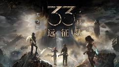 85%的完美：《光与影》如何以“未完成”成为年度黑马