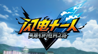 闪电十一人:英雄们的胜利之路——跨越十年的足球RPG革新之作