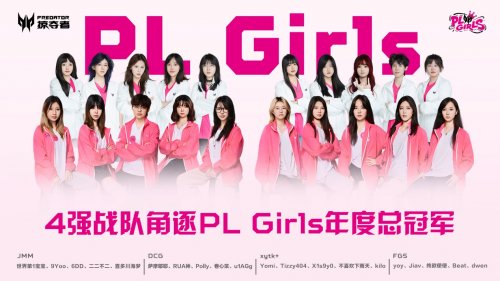 直通第五届无畏契约全国赛,掠夺者PL Girls的含金量还在上升!