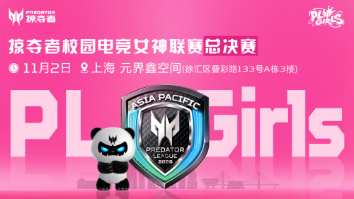 直通第五届无畏契约全国赛,掠夺者PL Girls的含金量还在上升!