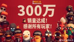 《逃离鸭科夫》：一只“鸭子”的300万份销量奇迹