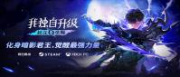 《我独自升级：起立·觉醒》今日全球正式发售 开启你的猎人世界
