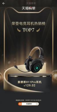 赛德斯老品牌强势复苏，双十一荣登天猫电竞耳机热销榜前十