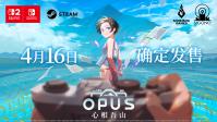 《OPUS：心相吾山》官宣开发完成定档 4 月 16 日 全平台同步开启叙事冒险新章