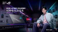 玩出骄傲来！ROG 20周年品牌代言人周冠宇官宣ROG 2026游戏本新品发布