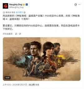 《神秘海域 4》发售十周年：顽皮狗献上 PS5 限定背景，重温德雷克的终极冒险