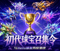 速归！Hello 语音初代球宝召集令开启，海量球球福利来袭！