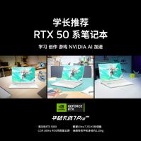 开学季学长推荐 RTX 50系笔记本首选华硕天选7 Pro 酷睿版