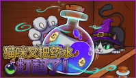《猫咪又把药水打翻了！》带来轻松治愈的解谜与魔法整理体验！