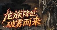 福利满满 《霸王大陆》今日16点全新龙裔秘境“西岩”上线