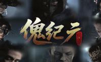 国产开放世界动作单机《傀纪元：悟道》上线 Steam ，愿望单现已开放