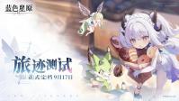 去书写关于星星的传说，《蓝色星原：旅谣》「旅迹测试」正式开启！