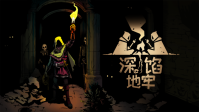 地牢探险吃魔物？《深馅地牢》定档10月13日发售