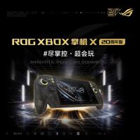 掌上游戏终极套装，ROG XBOX 掌机 X 20周年版及套装正式开售