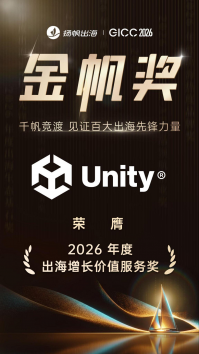 Unity 荣获「2026 年度出海增长价值服务奖」，AI 技术赋能广告表现，助力游戏出海破局